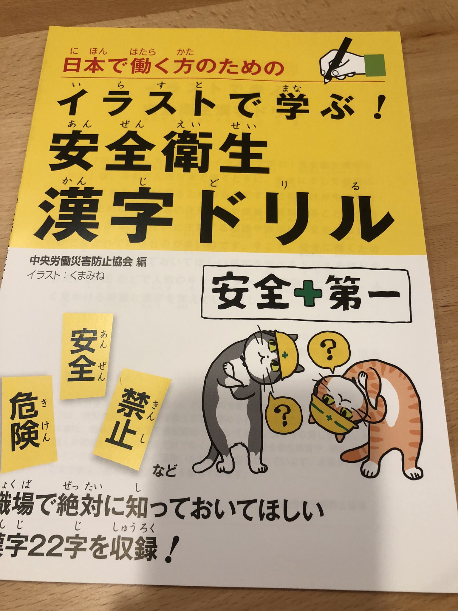 Nobuyuki Shimazu Hiyokoharumaki 2525life1 イラストで学ぶ 安全衛生漢字ドリル 現場ネコさん ヨシッ S S Twitter