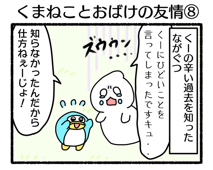 ふもぬい「くまねことおばけの友情⑧(FINAL)」

ともだちの意味🧸👻

#4コマ漫画 #オリジナル漫画 #創作漫画 #漫画 #創作 #イラスト #illustration #ゆるキャラ #オリジナルキャラ #漫画が読めるハッシュタグ #みんなで楽しむTwitter展覧会 