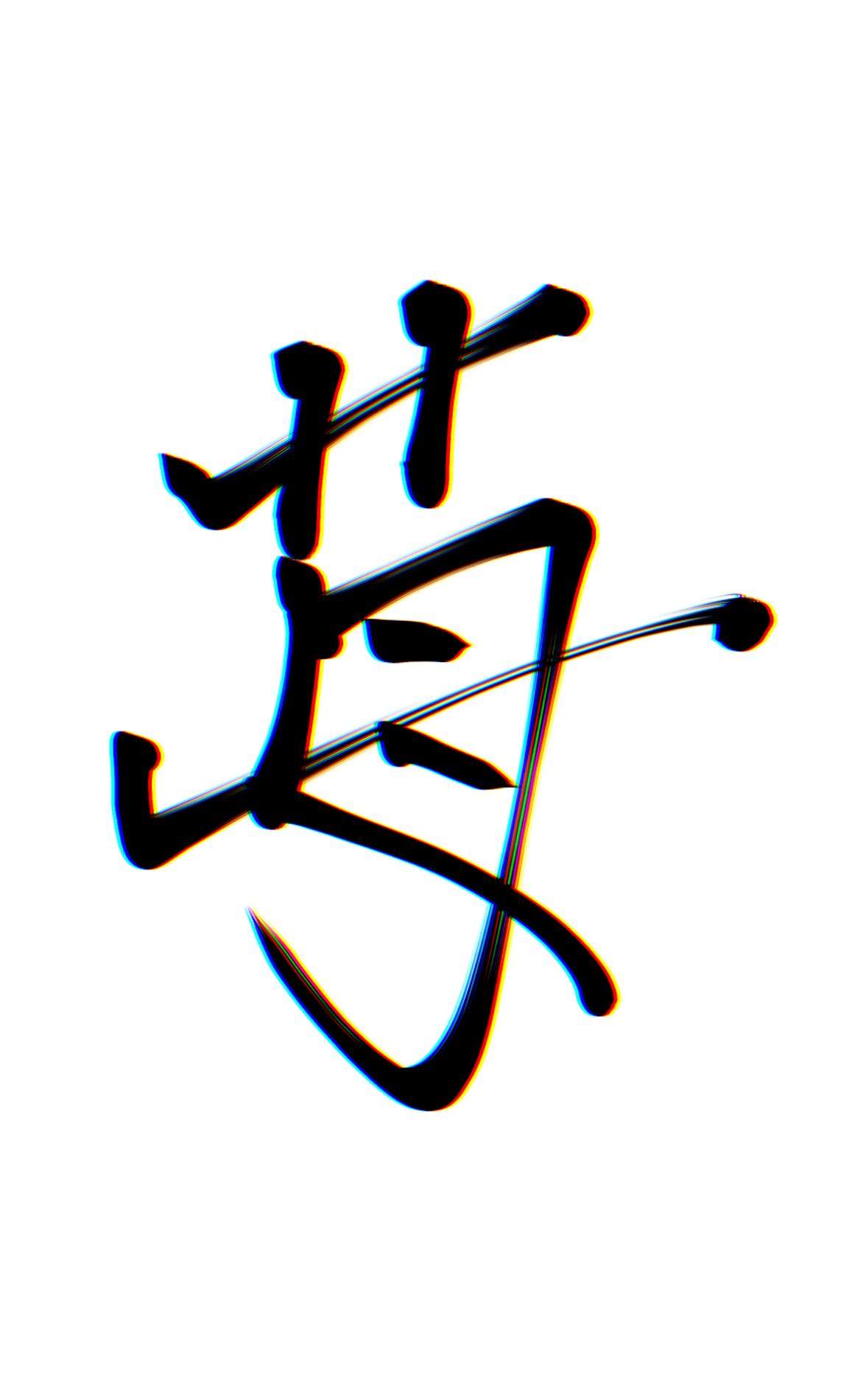 なんとなく書いていた 苺 という漢字が めっちゃ走っているみたいになった 話題の画像プラス なんとなく書いていた 苺 という漢字が めっちゃ走っているみたいになった 話題の画像プラス