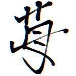 なんとなく書いていた「苺」という漢字が…めっちゃ走っているみたいになった!