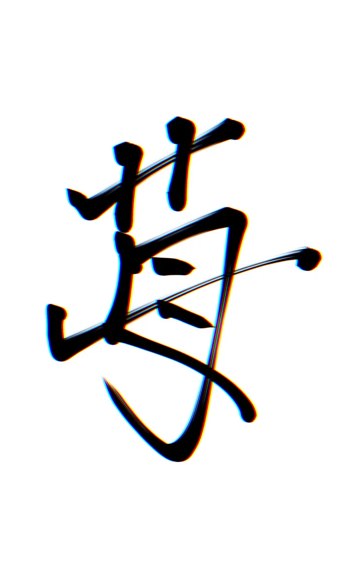 なんとなく書いていた「苺」という漢字が…めっちゃ走っているみたいになった！