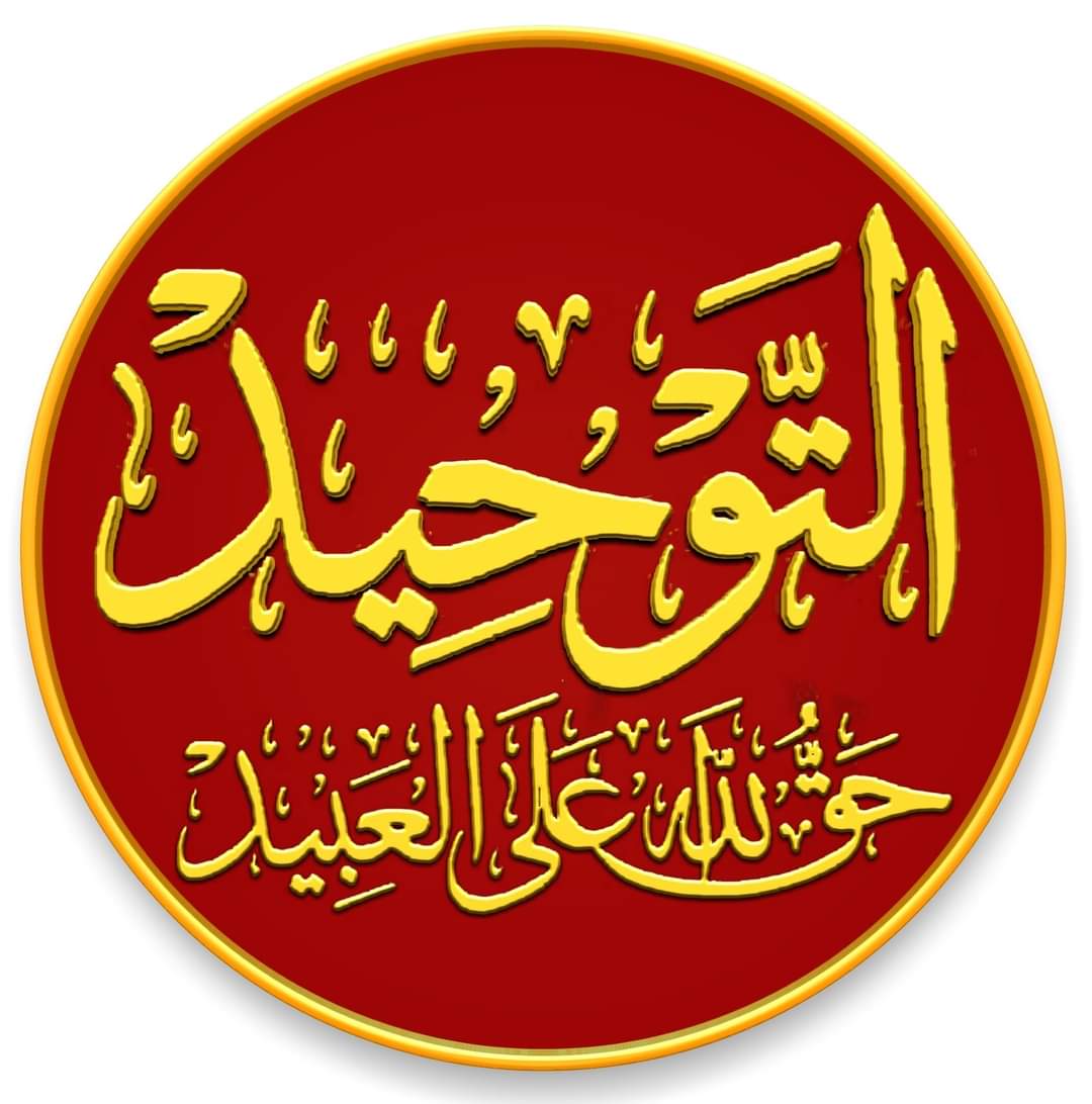 #التوحيد : حق الله على العبيد أن يعبدوه ولا يشركوا به شيئا

س1: من أين نأخذ عقيدتنا ؟
ج : من القرآن...