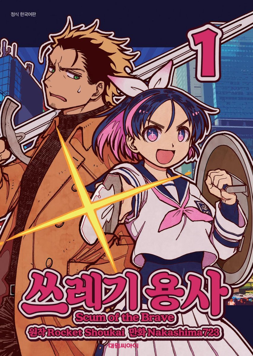 ナカシマ723 4月に 勇者のクズ 韓国語版が発売されていました One Piece や よつばと のローカライズも手がけている大元c I社からの発行です 勇者のクズ T Co Xqrjrfuyax