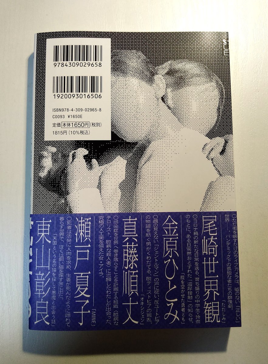 『緊急事態下の物語』(河出書房新社)をお送りいただきました。金原ひとみ、真藤順丈、東山彰良、尾崎世界観、瀬戸夏子が描くもうひとつのパンデミック。顔のない人の連鎖がくる…。 