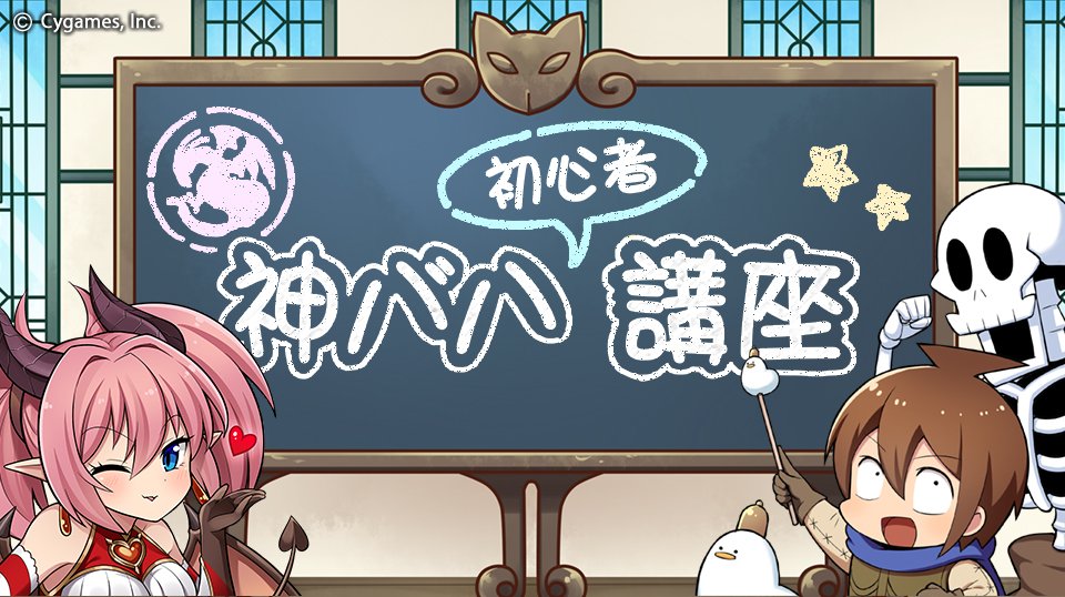 神撃のバハムート公式 神バハ初心者講座 神バハ初心者講座特別編 今回は6 18 金 に迫ったイベント 渇きの里と輝きの 少女たち の遊び方を紹介します 公式サイト T Co O4vjnv9hsm 神バハ T Co X4kplv3bze Twitter 神撃のバハムート公式 神バハ初心者講座 神バハ初心者講座特別編 今回は6 18 金 に迫ったイベント 渇きの里と輝きの 少女たち の遊び方を紹介します 公式サイト T Co O4vjnv9hsm 神バハ T Co X4kplv3bze Twitter