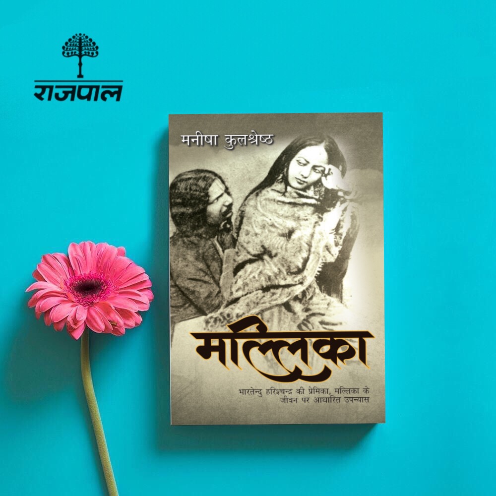 Rajpal & Sons (@rajpal_sons) on Twitter photo इतिहास के धुंधलके से गल्प के सहारे विस्मृत और उपेक्षित नायिका को खोज उसके जीवन पर एक काल्पनिक जीवनीपरक #उपन्यास रचा है।
पेपरबैक
amazon.in/dp/938653469X/…
किंडल
amazon.in/dp/B07MWD6DS6/…
ऑडीओबुक
amazon.in/dp/B08B8WM2QZ/…
<a href="/manishakuls/">Manisha Kulshreshtha</a> #मल्लिका #भारतेन्दु_हरिश्चंद्र #उपन्यास इतिहास के धुंधलके से गल्प के सहारे विस्मृत और उपेक्षित नायिका को खोज उसके जीवन पर एक काल्पनिक जीवनीपरक #उपन्यास रचा है।
पेपरबैक
amazon.in/dp/938653469X/…
किंडल
amazon.in/dp/B07MWD6DS6/…
ऑडीओबुक
amazon.in/dp/B08B8WM2QZ/…
<a href="/manishakuls/">Manisha Kulshreshtha</a> #मल्लिका #भारतेन्दु_हरिश्चंद्र #उपन्यास