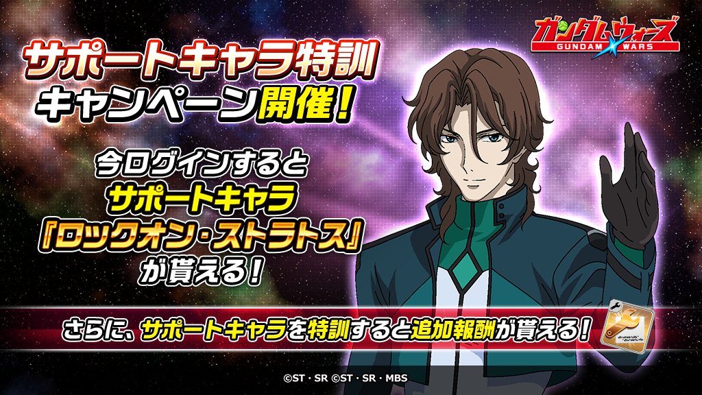 Line ガンダム ウォーズ S Tweet 2人のロックオンをプレゼント パイロット サポートキャラ特訓キャンペーン開催 今ログインすると ロックオン ストラトス ニール パイロット とライル サポートキャラ をプレゼント 強化して報酬をゲットしよう 今