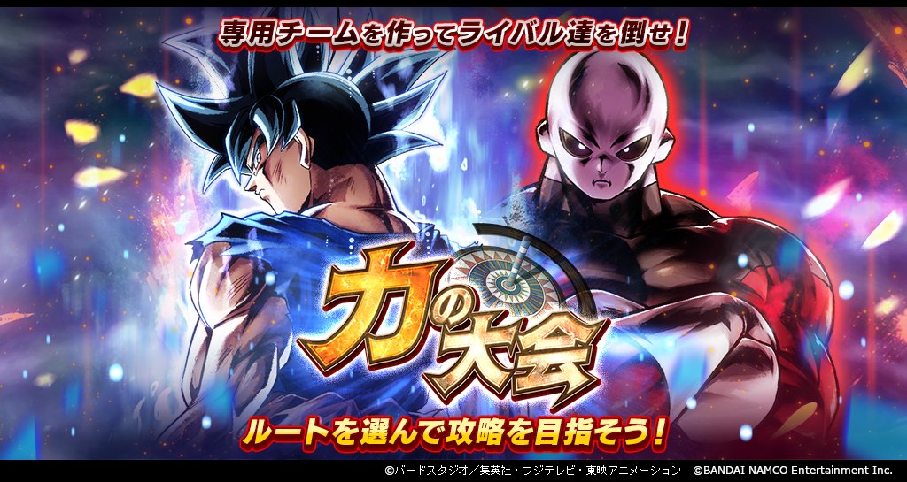 Twitter 上的 ドラゴンボール レジェンズ公式 第3回 力の大会 開催 キャラクター6体のチームでマップ上の敵を倒して全世界のプレイヤーとスコアを競い合おう シーズン毎のスコアに応じて報酬がもらえるぞ マップの奥に待ち構えるボスの撃破で 刻の結晶 Twitter 上的 ドラゴンボール レジェンズ公式 第3回 力の大会 開催 キャラクター6体のチームでマップ上の敵を倒して全世界のプレイヤーとスコアを競い合おう シーズン毎のスコアに応じて報酬がもらえるぞ マップの奥に待ち構えるボスの撃破で 刻の結晶