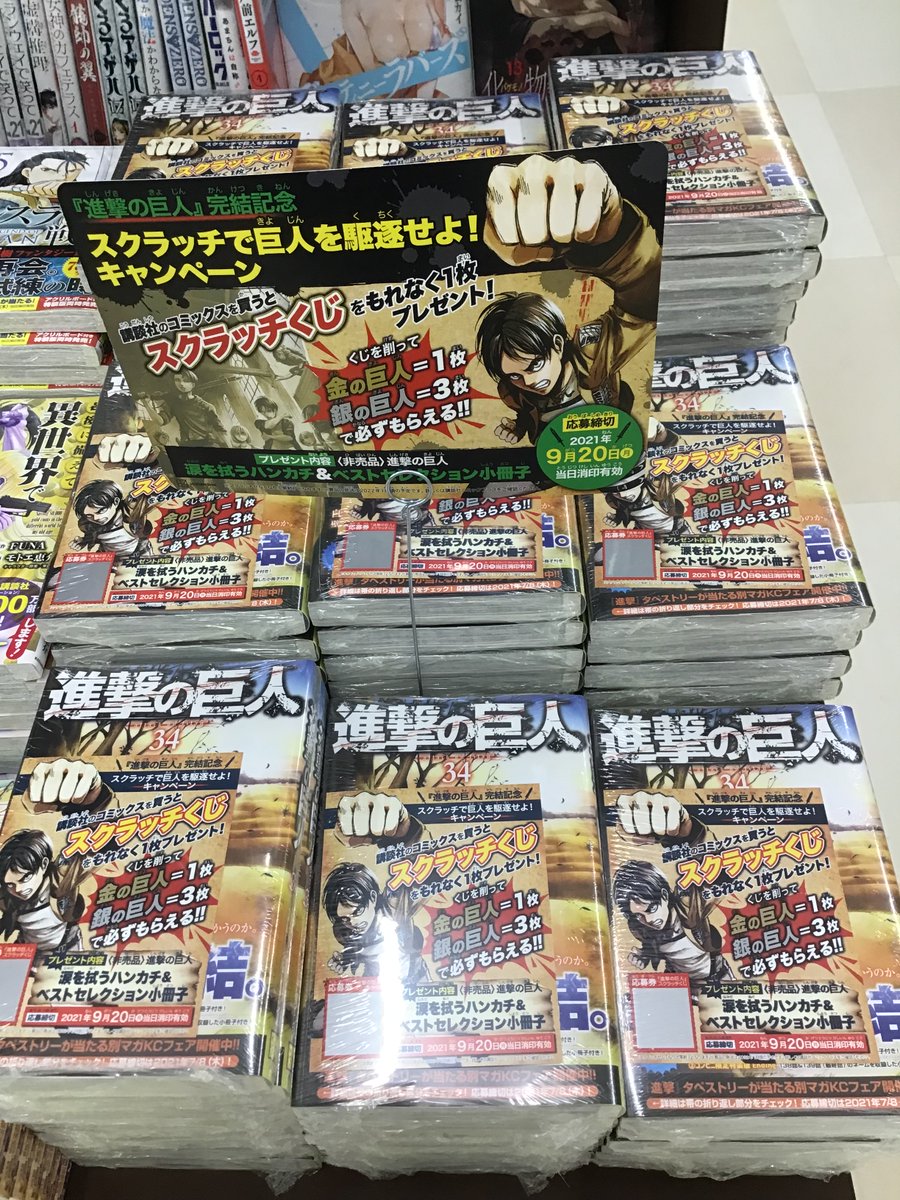 三洋堂書店アクロスプラザ恵那店 ついに進撃の巨人完結 6月9日最最終巻34巻発売記念 スクラッチキャンペーンも展開中 マーク 進撃の巨人コミックス他講談社コミックスお買い上げのお客様一冊につき一枚配布しております ついてない場合はカウンター