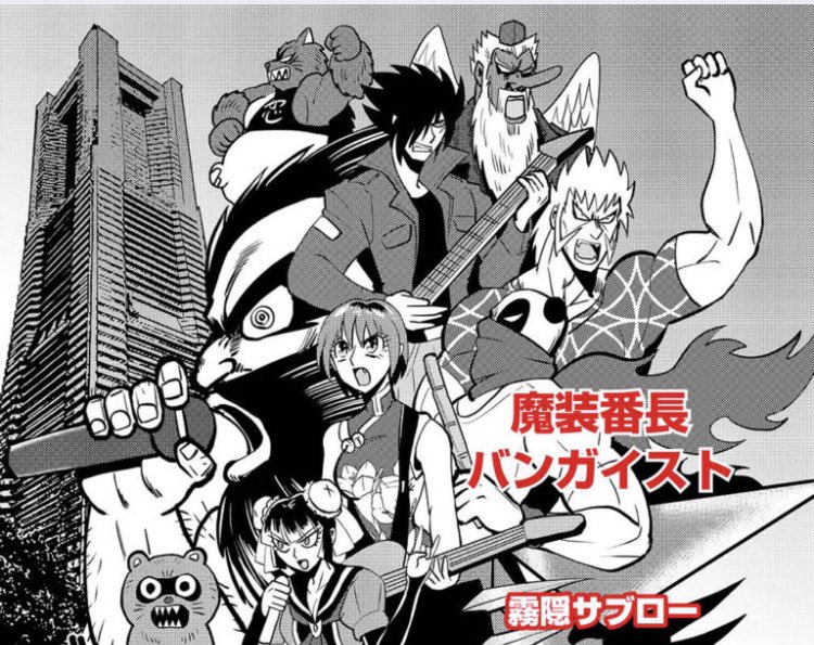 皆さん今日は6月9日…「ロックの日」です。読むロックこと魔装番長バンガイスト を読んでロックの魂を知りましょう!!暑いので気をつけてください。
https://t.co/LJryJo3API