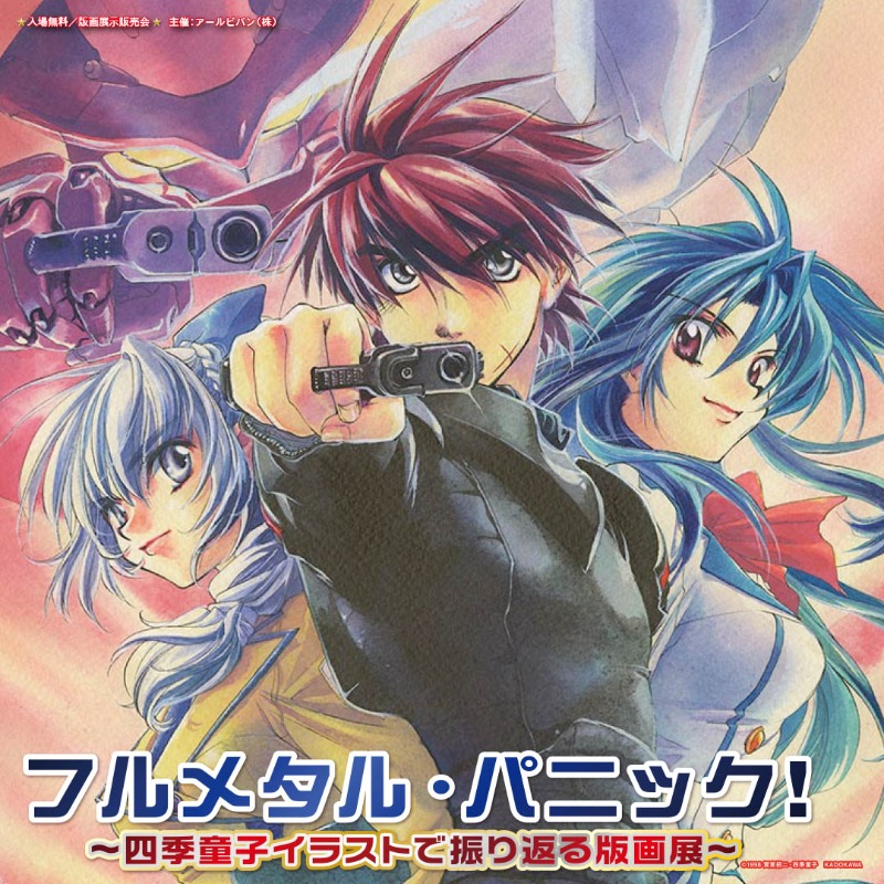 Amazon.co.jp: フルメタル・パニック 版画展 予約特典クリア