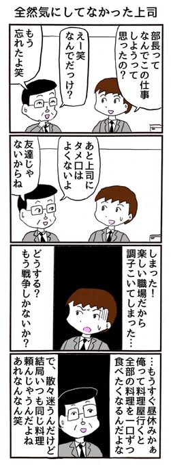 4コマ
「全然気にしてなかった上司」 