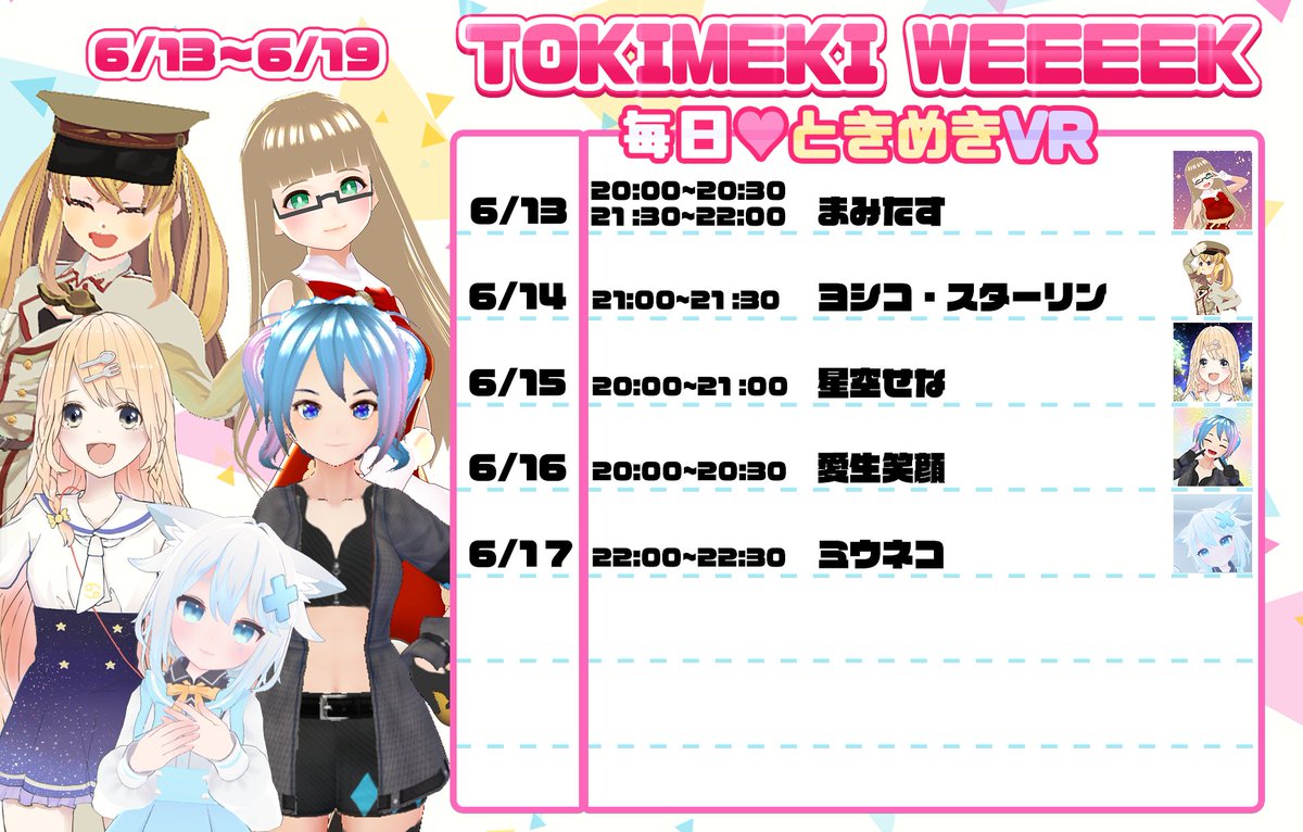 tokimeki_vr's tweet photo. 💗💗💗💗💗💗💗💗💗💗💗💗

✨🎊来週も開催っ😆🎊✨

✨💖TOKIMEKI WEEEEK💖✨
💫毎日ときめきVR💫

6月13日(日)~17日(木)  #ときめきVR 開催🥳

チケット絶賛販売中🌟

ご参加お待ちしてます🌈

🔔チケット
https://t.co/cRG9hXvSg0

🔔参加方法
https://t.co/UQ4hYnO7RI

💗💗💗💗💗💗💗💗💗💗💗💗 https://t.co/cHChk95Rkd
