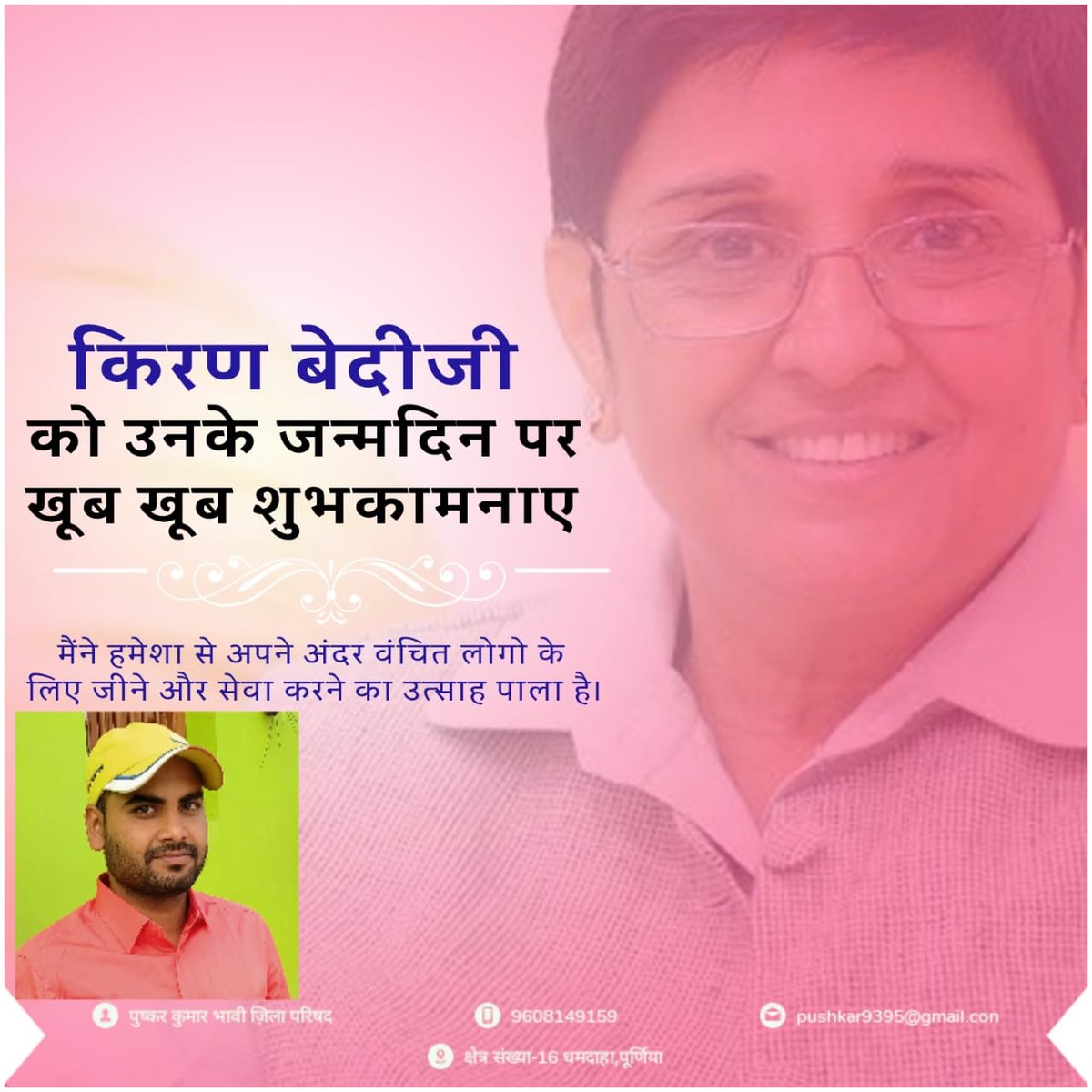 pushkarmishra09's tweet photo. सभी को प्रणाम 
🙏🙏🙏🙏

महिलाओं के लिए प्रेरणास्रोत,निडर,शौर्यशाली महिला श्रीमती किरण बेदी जी को जन्मदिन की बहुत बहुत बधाई और शुभकामनाएं ।
भगवान आपको स्वस्थ व दीर्घायु प्रदान करें ।
धन्यवाद
🙏🙏🙏🙏🙏🙏 https://t.co/0oDdDPj5hh