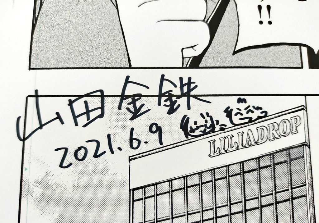 複製原画にサインを入れてたんですが、なんかミニキャラが会社の上から覗いてるみたいな位置に…笑 