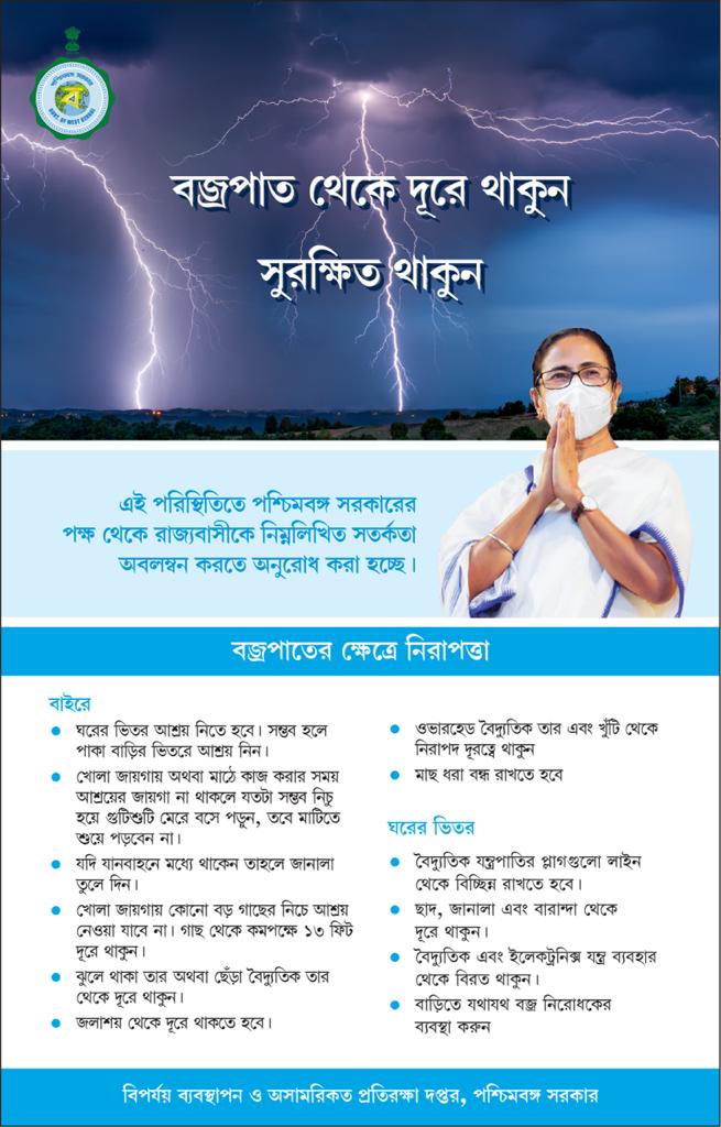 বজ্রপাত থেকে সতর্ক থাকুন। নিম্নলিখিত সাবধানতা অবলম্বন করুন।