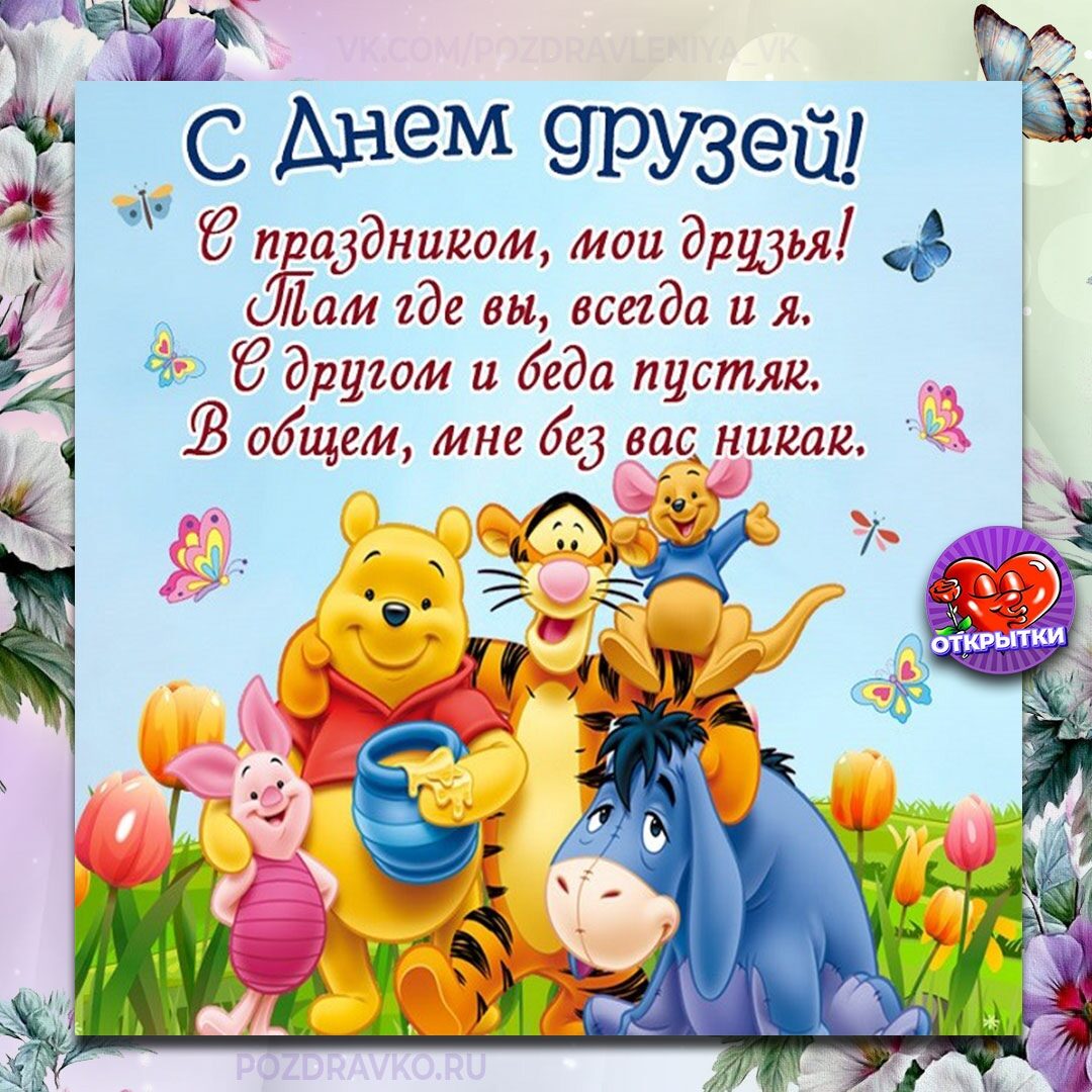 18 Августа праздник лучших друзей