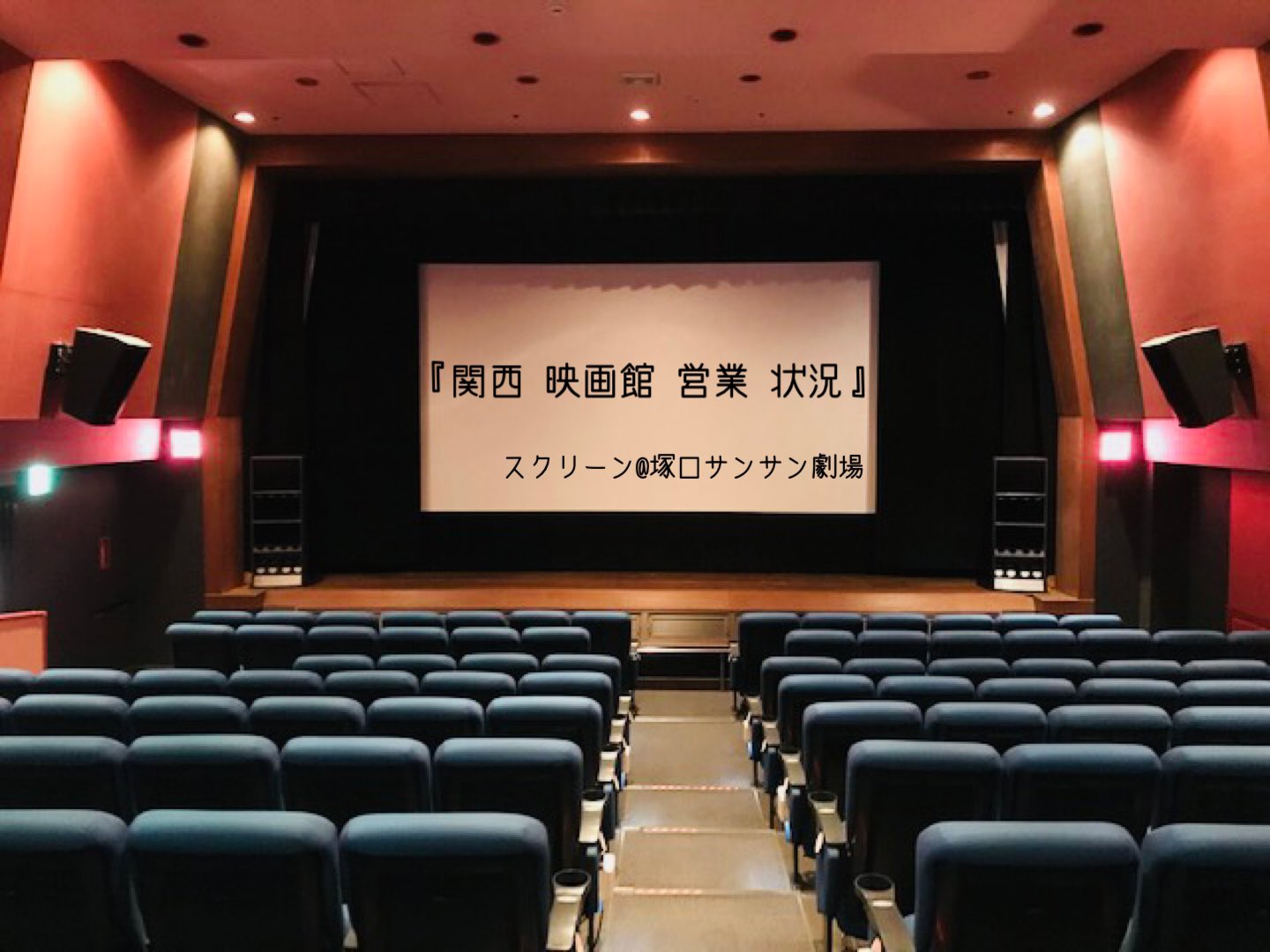 関西キネマ倶楽部 関西映画館営業状況 6 10時点 兵庫 109シネマズhat神戸 Tohoシネマズ 西宮os 伊丹 Movixあまがさき 神戸国際松竹 アースシネマズ姫路 Osシネマズ ミント神戸 神戸ハーバランド イオンシネマ明石 三田ウッディタウン 加古川 漏れ