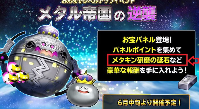 星ドラで メタキン が話題に トレンディソーシャルゲームス 星ドラで メタキン が話題に トレンディソーシャルゲームス