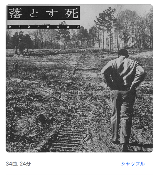今日はDROPDEAD聴きながら仕事している。https://t.co/dJDSryYsGm 