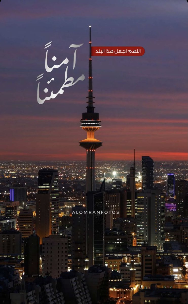 Bomajd10's tweet photo. اللهم اجعل هذا البلد آمناً مطمئناً 

#الكويت 
#صباح_الخير https://t.co/JjsSQFUIyc