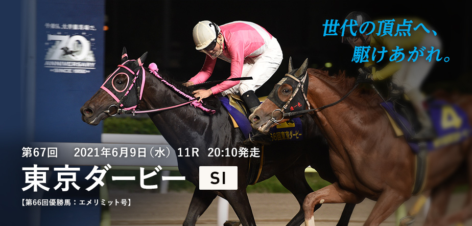 東京シティ競馬 Tck 世代の頂点へ 駆けあがれ 本日 東京ダービー S いよいよ クラシック二冠目の 東京ダービー 一生に一度の舞台を先頭で走り抜け 第67代東京ダービー馬の栄冠に輝くのはどの馬か 南関東3歳世代の頂点を決める戦いを