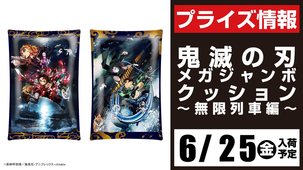 セガ所沢 プライズ セガ所沢 6月入荷情報 鬼滅の刃 メガジャンボクッション 無限列車編 が6月25日 金 より 当店 Ufoキャッチャーに登場予定となります 鬼滅の刃