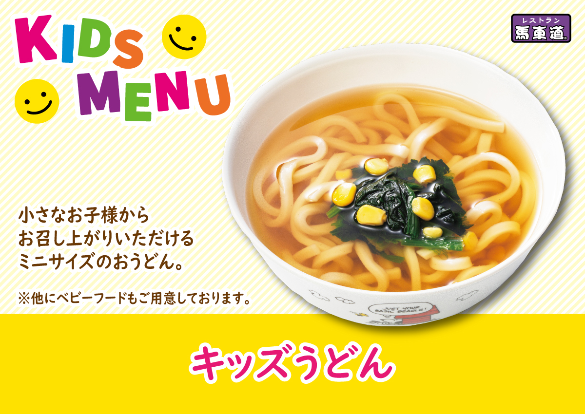 レストラン馬車道 馬車道グループ 小さなお子様向けのメニューもご用意しております ミニサイズのおうどんの他 ベビーフードもございます ご家族みなさんで楽しいひと時をお過ごしください 馬車道グループ 馬車道 レストラン馬車道 お子様