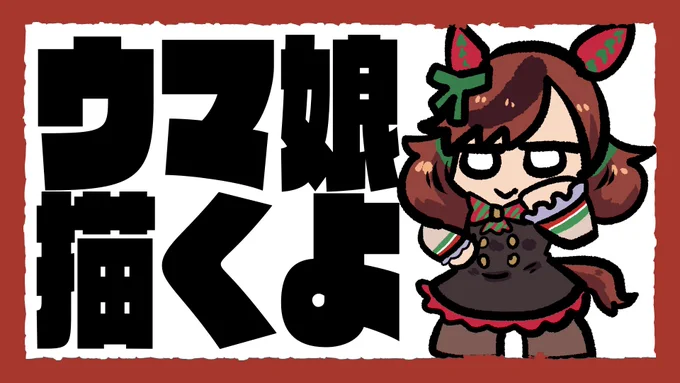 #ウマ娘 描きながら雑談    ナイスネイチャ編 https://t.co/22lYt9qmro @YouTubeより #ウマ娘 #ウマ娘プリティーダービー #ウマ娘好きと繋がりたい #絵描きさんと繋がりたい #ナイスネイチャ 
13時より! 