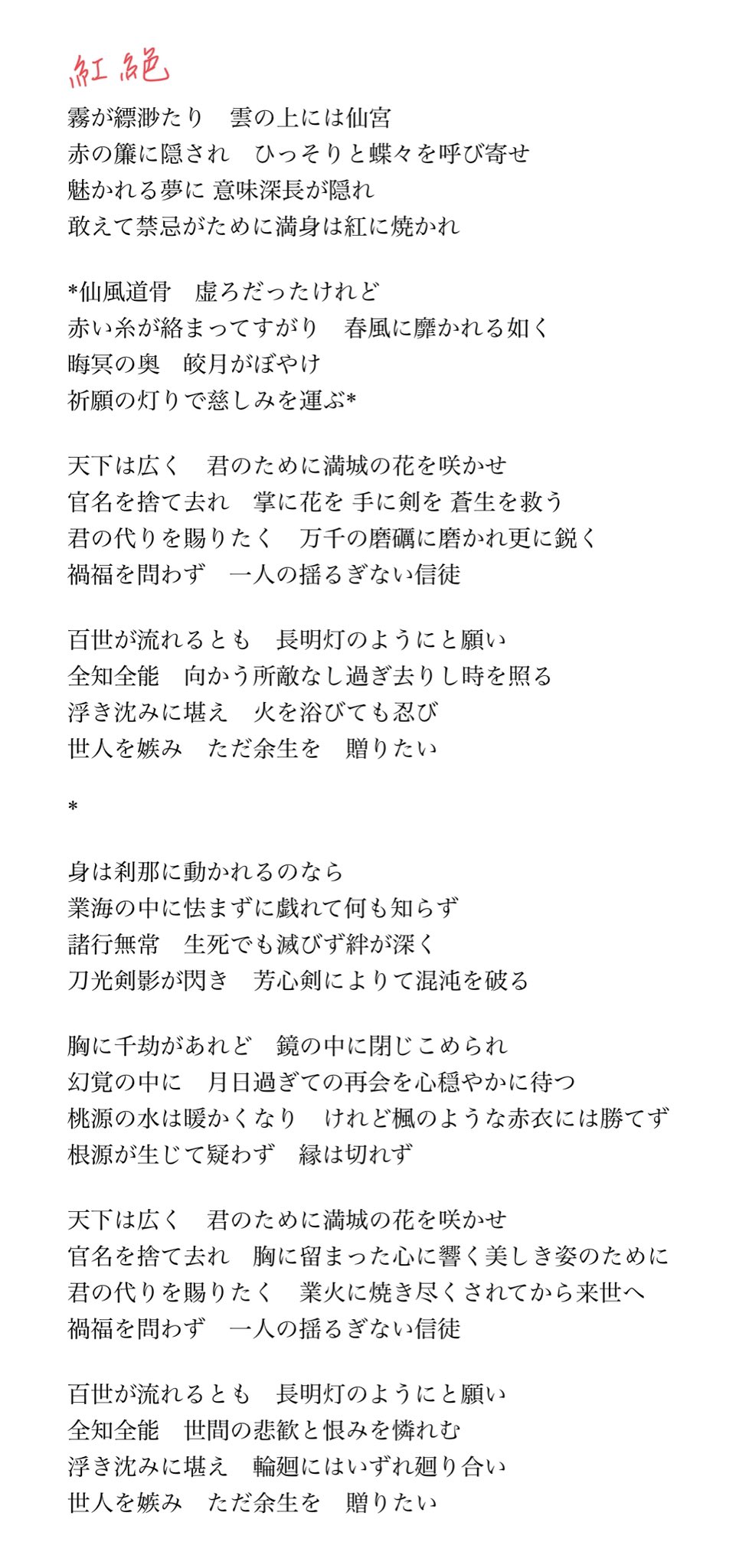 紅絕 歌詞置き場