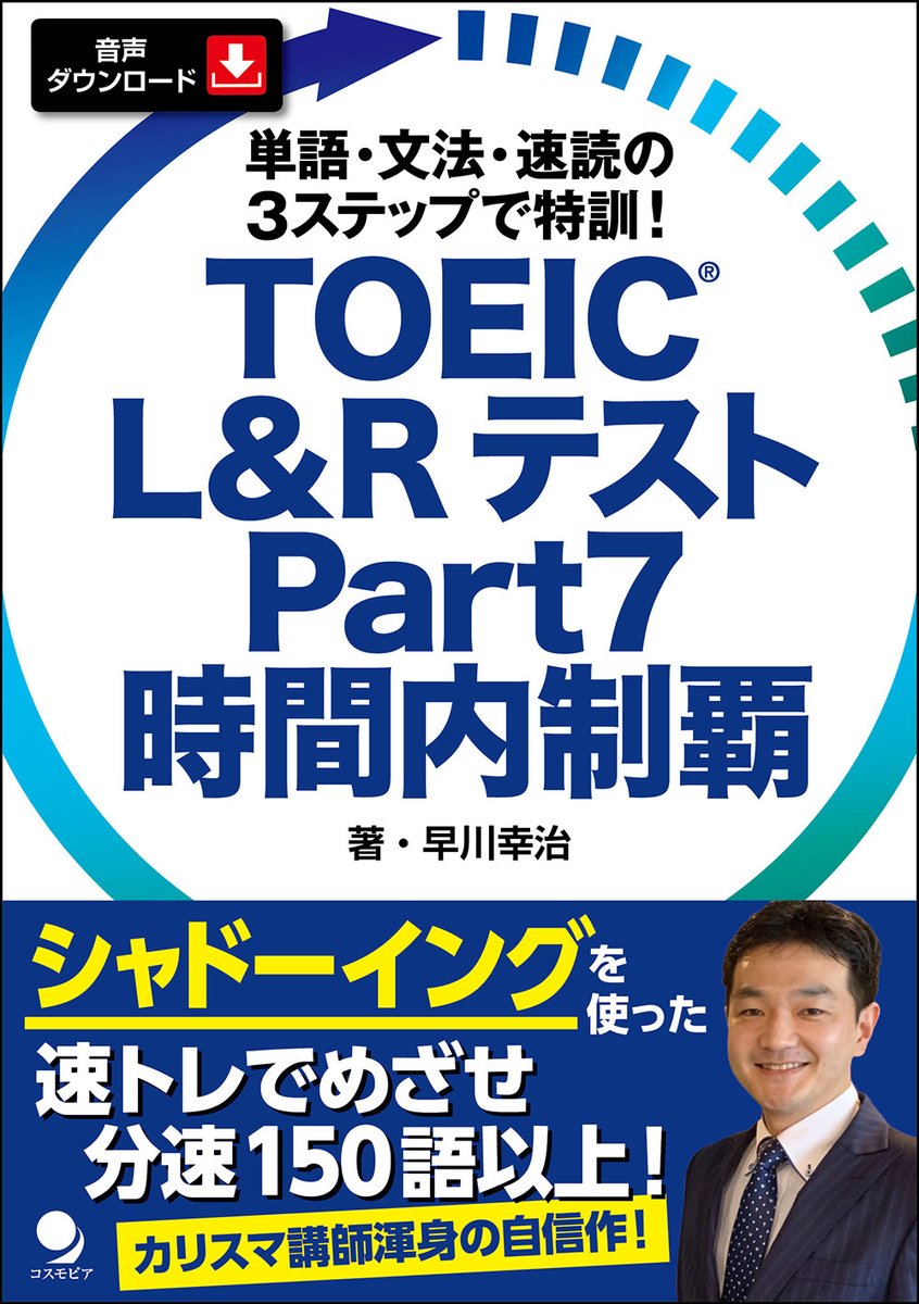 ecosmopier's tweet photo. リーディングセクションで時間内に最後の問題まで行き着かない原因は、Part5と6に時間をかけ過ぎることもありますが、Part7の読解問題で、そもそも読むスピードが遅いことが根本的な要因です
https://t.co/YytkDvz0Ck
#TOEIC #TOEICPart7 #早川幸治
#音声ダウンロード #新刊 #コスモピア https://t.co/KA7CYU1NT6