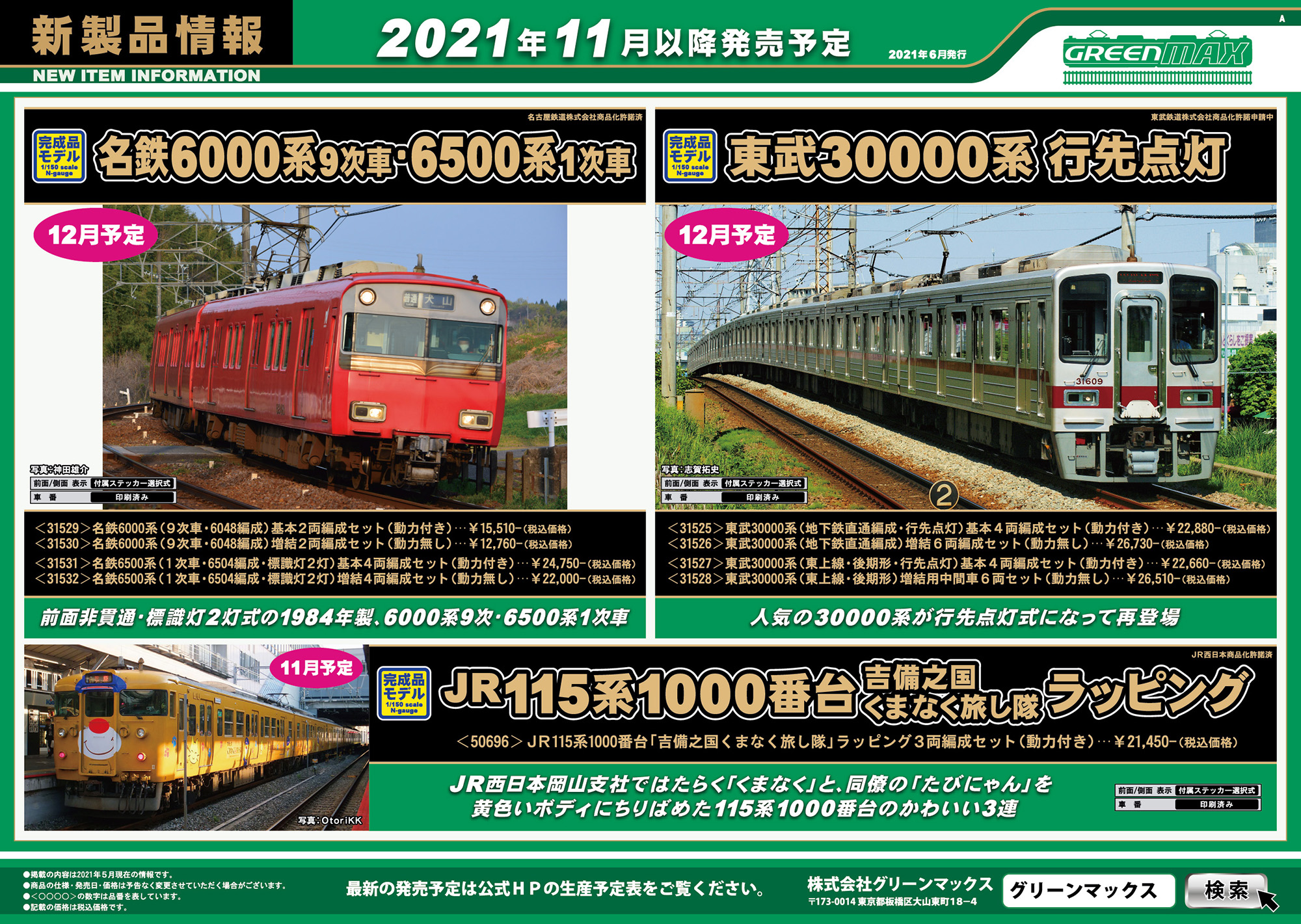 グリーンマックス 特製加工品 211系6000番台 板キット加工品 動力なし GREENMAX】JR211系6000番台（GG編成・車番選択式）製品化決定