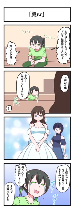 虹ヶ咲4コママンガ「親心」
#lovelive 