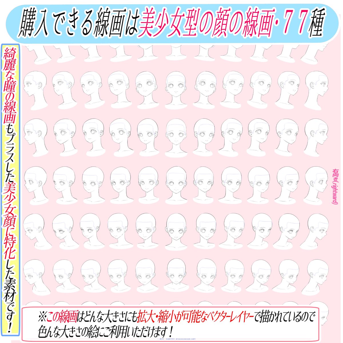 男性版👦🏻と女性版👩🏻の

【顔の線画素材の違い】は❓

①【男性版👦🏻】は青年〜大人男性キャラの顔の骨格に最適な素材になってます!

②【女性版👩🏻】は小顔や丸顔タイプ。
美少女や可愛い男の子キャラに最適な素材になってます✨

購入後は永遠に『商用利用OK⭕️』
トレースや線画そのまま利用OK⭕️です📗 