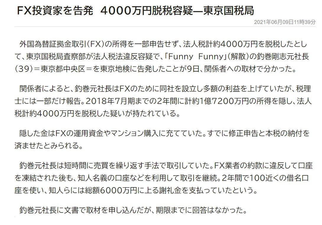 Sak fx投資家を告発 4000万円脱税容疑 東京国税局 T Co 8uxdbfj4jn 短時間に売買を繰り返す手法で取引 fx業者の約款に違反して口座を凍結された後も 知人名義の口座などを利用して取引を継続 2年間で100近くの借名口座を使い 知人ら Sak fx投資家を告発 4000万円脱税容疑 東京国税局 T Co 8uxdbfj4jn 短時間に売買を繰り返す手法で取引 fx業者の約款に違反して口座を凍結された後も 知人名義の口座などを利用して取引を継続 2年間で100近くの借名口座を使い 知人ら