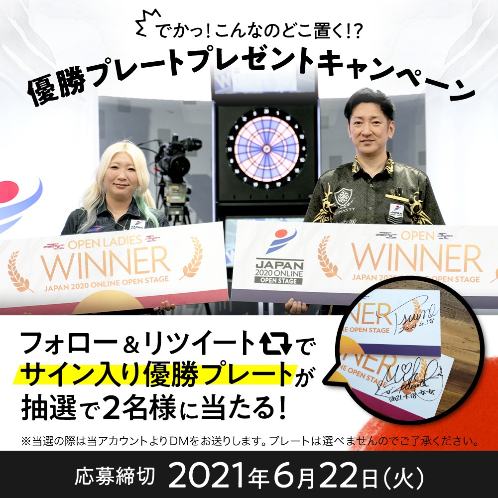 JapanProDarts's tweet photo. ／
でかっ！こんなのどこ置く!?
優勝プレートプレゼントキャンペーン
＼
JAPAN 2020 ONLINE OPEN STAGEの優勝プレートを優勝者サイン入りで2名様にプレゼント。
 
《応募方法》
①@JapanProDarts をフォロー
②この投稿をRT
6/22（火）〆切です。
 
世界で一個の超お宝をゲットしよう🎯 https://t.co/71uWxVAsc5
