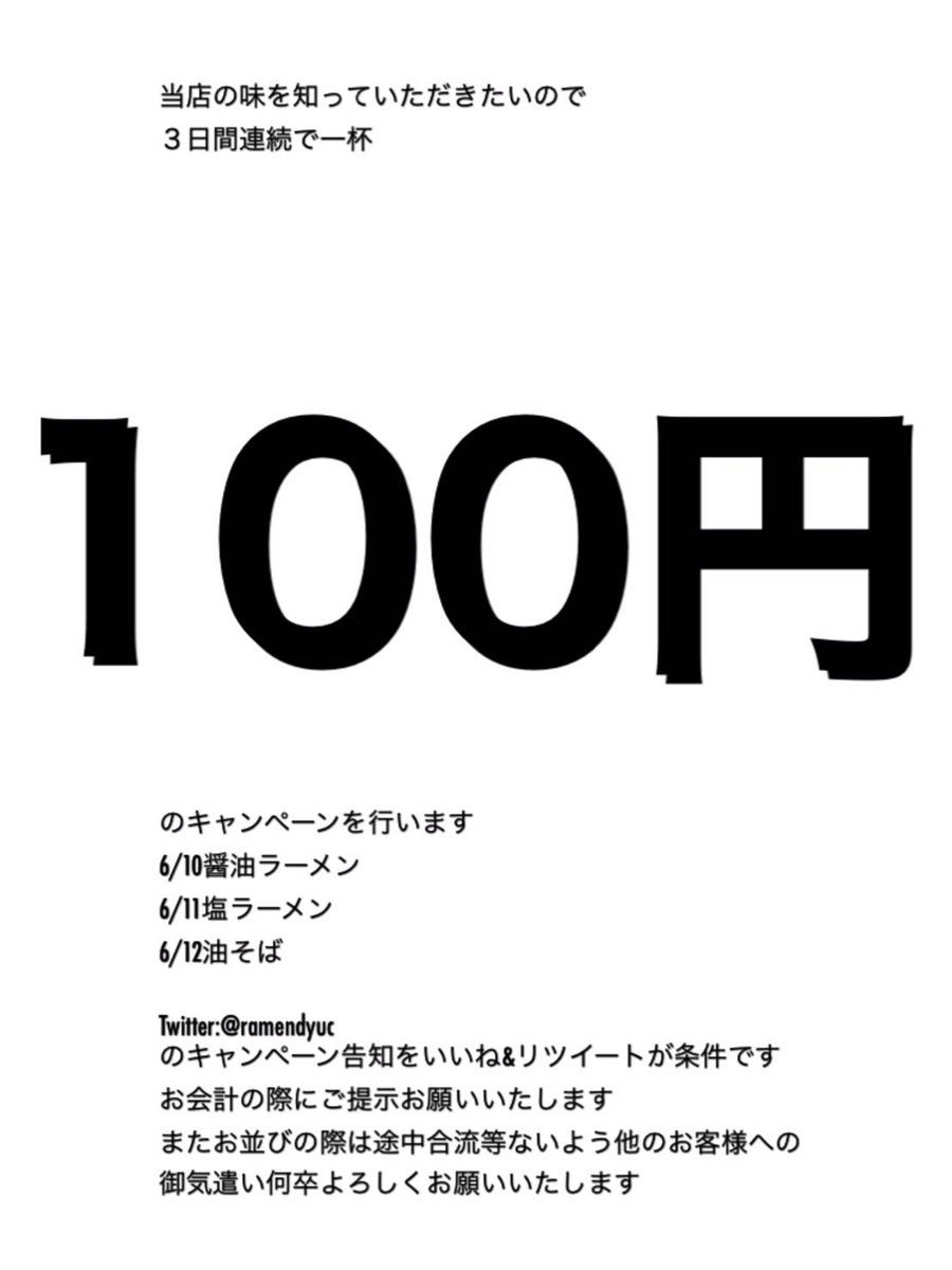 ramendyuc's tweet photo. 明日から3日連続ラーメン1杯100円イベントやります‼️お近くの方も遠方の方も是非一度足をお運び頂いてご賞味頂けたらと思います。
ご来店お待ちしております‼️ https://t.co/gGo4w3BSRP