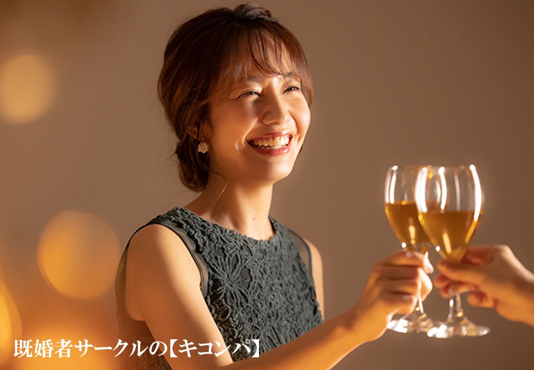 既婚者飲み会 キコンパ Kikonpa Nomikai Twitter