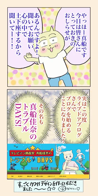 【お知らせ】
今日からブログ「真船佳奈のトラブルDAYS」がオープンしましたー!
新連載「怖い恋愛話」も明日スタート✨
すでにたくさん記事をアップしてるのでアクセスしてみてね😙
これから漫画は全てブログ先行公開です!
読者登録してくれたら泣いて喜びます😭
https://t.co/EZANgcEwbo 
