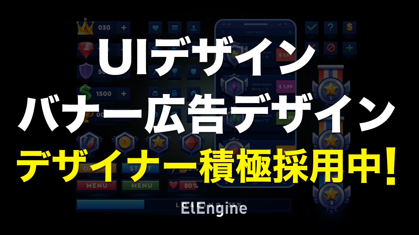 株 Elengine Uiデザイン 以下uiデザイナーのスタッフを採用をさらに強化してゆこうと思います 社員 フリーランス 学生アルバイト 新規タイトル 有名ipタイトルなど様々なゲームのuiデザイン バナー広告を作成しております バナー広告制作 Uiデザイン