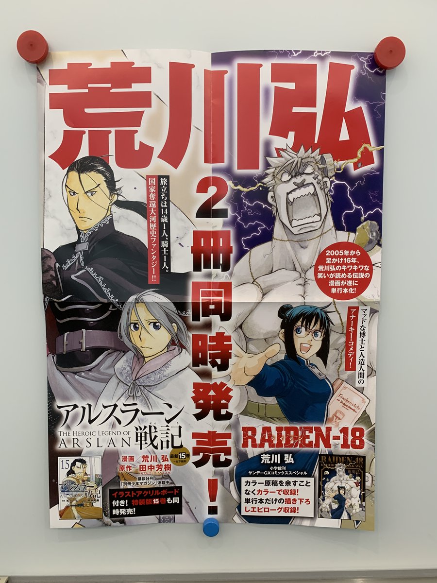 サンデーgx編集部 荒川弘氏の新刊コミックス２冊同時発売 講談社さんの アルスラーン戦記 最新15巻 共々 小学館の Raiden 18 もよろしくお願い致します 荒川弘 Raiden18 アルスラーン戦記