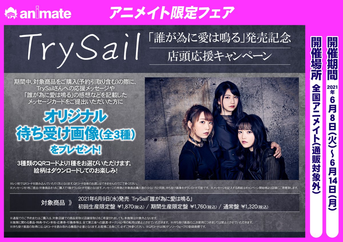 アニメイト郡山 フェア情報 6 14まで開催 Trysail 誰が為に愛は鳴る 発売記念 店頭応援キャンペーン 開催中コォ 期間中 対象商品ご購入時に応援メッセージや 誰が為に愛は鳴る の感想などを記載したメッセージカードをご提出でオリジナル