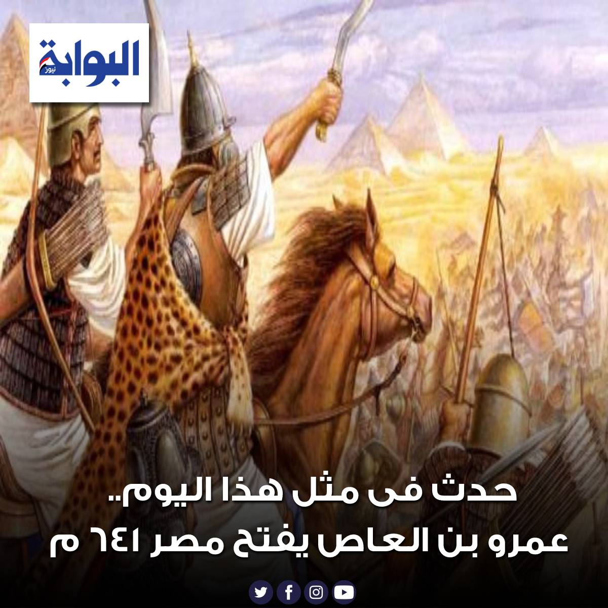 حدث فى مثل هذا اليوم.. عمرو بن العاص يفتح مصر 641 م