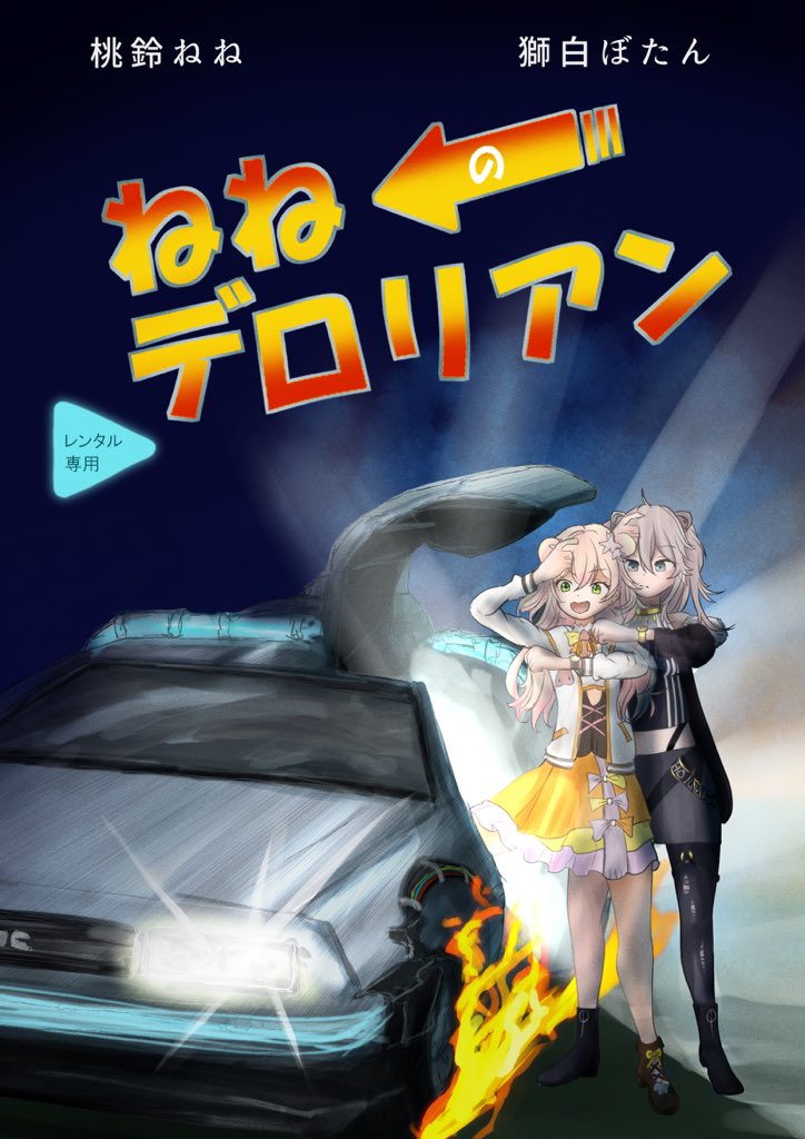 Twoucan デロリアン の注目ツイート イラスト マンガ