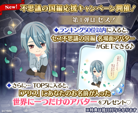 ট ইট র 公式 イケメン革命 ココが見どころ Sweet Time 不思議の国編応援キャンペーンが開催 第1弾はセス イベント終了時に ランキング50位以内に入ると 不思議の国編の名場面アバターがgetできるよ さらにtop5に入ると セスがあなたの名前を呼ん