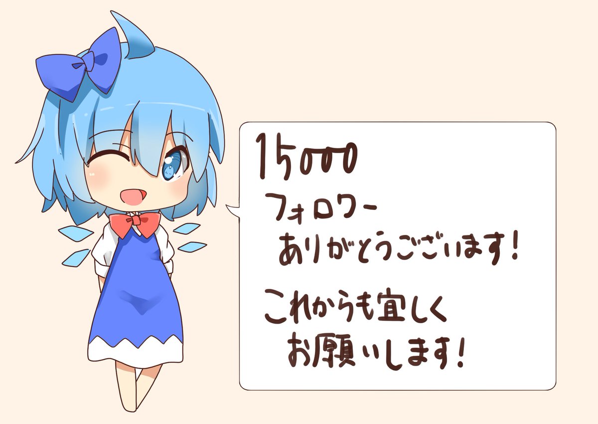 15000フォロワーありがとうございます～!
これからも拙いなりに頑張っていきたいと思いますっ
ではでは。改めて宜しくお願いいたします～! 