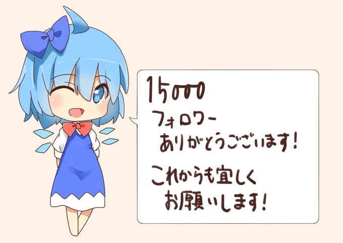 15000フォロワーありがとうございます～!
これからも拙いなりに頑張っていきたいと思いますっ
ではでは。改めて宜しくお願いいたします～! 