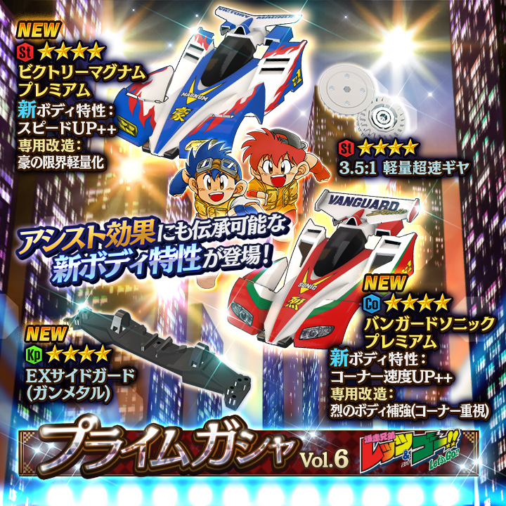 ミニ四駆 超速グランプリ 公式 超速gpお知らせ プライムガシャ ビクトリーマグナム プレミアム と バンガードソニック プレミアム が新登場 新ボディ特性と専用改造をひっさげて 2台同時にやってきたぞ Exサイドガード ガンメタル も