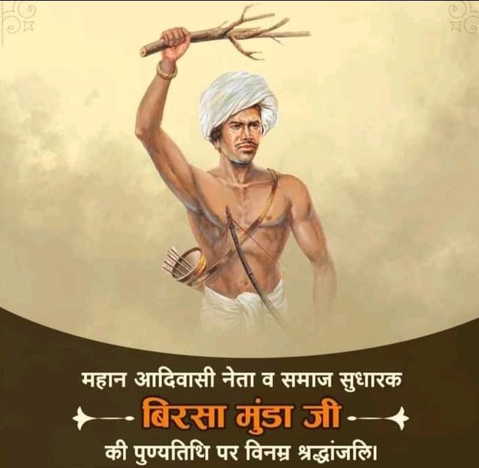 AADHUNIK INDIA (@aadhunik_india) on Twitter photo рдЖрджрд┐рд╡рд╛рд╕реА рдпреЛрджреНрдзрд╛ рдзрд░рддреА рдЖрдмрд╛
рдЙрдиреНрдиреАрд╕рд╡реАрдВ рд╕рджреА рдХрд╛ рдорд╣рд╛рдирд╛рдпрдХ, рдмрд┐рд░рд╕рд╛ рдореБрдгреНрдбрд╛ рдЬреА рдХреЗ рд╢рд╣рд╛рджрдд рджрд┐рд╡рд╕ рдкрд░ рдХреЛрдЯрд┐ рдХреЛрдЯрд┐ рдирдордиред
#BirsaMunda
#dharti
#jaljangaljamin
#adivasirights
#adivasi рдЖрджрд┐рд╡рд╛рд╕реА рдпреЛрджреНрдзрд╛ рдзрд░рддреА рдЖрдмрд╛
рдЙрдиреНрдиреАрд╕рд╡реАрдВ рд╕рджреА рдХрд╛ рдорд╣рд╛рдирд╛рдпрдХ, рдмрд┐рд░рд╕рд╛ рдореБрдгреНрдбрд╛ рдЬреА рдХреЗ рд╢рд╣рд╛рджрдд рджрд┐рд╡рд╕ рдкрд░ рдХреЛрдЯрд┐ рдХреЛрдЯрд┐ рдирдордиред
#BirsaMunda
#dharti
#jaljangaljamin
#adivasirights
#adivasi