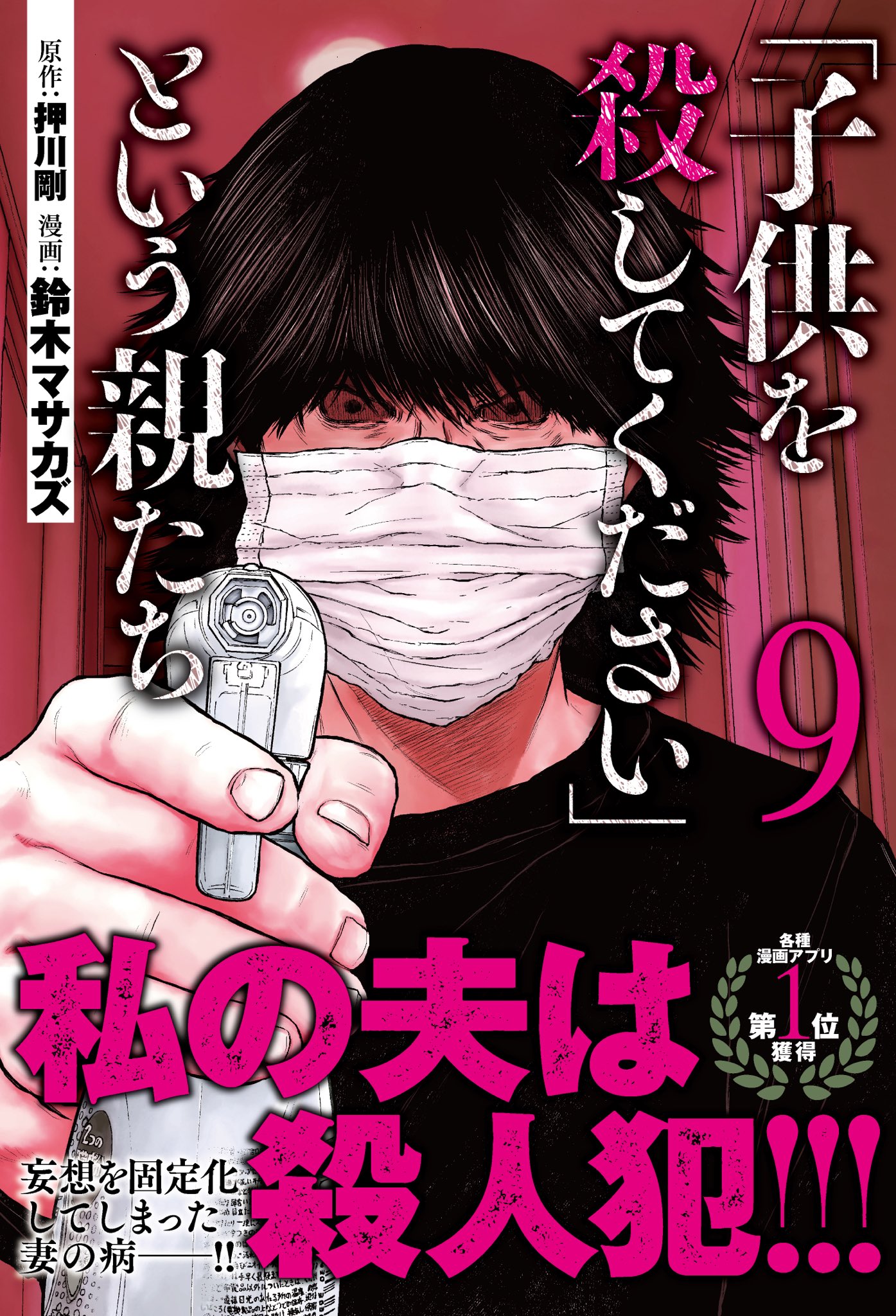 Twitter 上的 鈴木マサカズ ケーキ5巻 発売中 本日発売 子供を殺してください という親たち の最新刊は本日発売です 月刊連載で積み重ね ついに9巻となりました よろしくお願いします T Co 9jo5ywg7rd Twitter